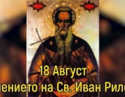 *Успение на преп. Йоан Рилски Чудотворец. Св. мчци Флор и Лавър
