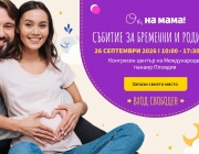 Големият форум на „Ох, на мама!“ събира бременни и родители за първи път в Пловдив