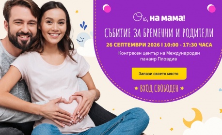 Големият форум на „Ох, на мама!“ събира бременни и родители за първи път в Пловдив