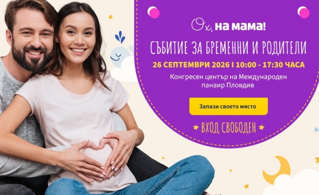 Големият форум на „Ох, на мама!“ събира бременни и родители за първи път в Пловдив