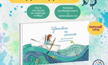 Първата детска книга на Сдружението на Тарловите пациенти в България - Лечение без граници стартира с предпродажба и благородна мисия