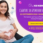 Големият форум на „Ох, на мама!“ събира бременни и родители за първи път в Пловдив
