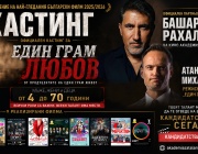 „ЕДИН ГРАМ ЖИВОТ“ ПРОДЪЛЖАВА С „ЕДИН ГРАМ ЛЮБОВ“: Национален кастинг, партньорство с Башар Рахал и нова книга