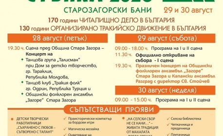 20 години Национален тракийски фолклорен събор „Богородична стъпка“ – българският фолклор отново събира поколения в Старозагорски бани