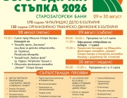 20 години Национален тракийски фолклорен събор „Богородична стъпка“ – българският фолклор отново събира поколения в Старозагорски бани