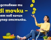 Всяко пазаруване с Lidl Plus вече носи точки за отстъпки и купони за любими продукти
