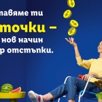 Всяко пазаруване с Lidl Plus вече носи точки за отстъпки и купони за любими продукти