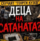 Мрачната страна на младежката подкултура: Сатанизъм, неонацизъм и секти у нас