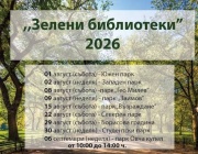 Лятната кампания “Зелени библиотеки”