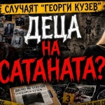 Мрачната страна на младежката подкултура: Сатанизъм, неонацизъм и секти у нас