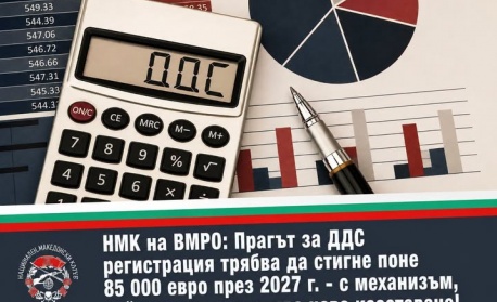 ВМРО Младежи: Прагът за регистрация по ДДС да стане поне 85 000 евро в рамките на бюджет 2027 г.