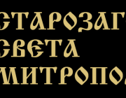 Позиция на Старозагорска света митрополия във връзка с разпространени неверни твърдения в медийни публикации