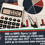 ВМРО Младежи: Прагът за регистрация по ДДС да стане поне 85 000 евро в рамките на бюджет 2027 г.