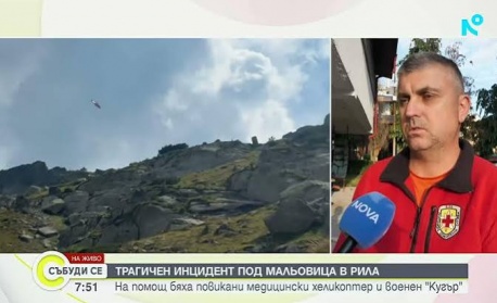 Планинските спасители предупреждават туристите да бъдат внимателни