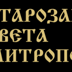 Позиция на Старозагорска света митрополия във връзка с разпространени неверни твърдения в медийни публикации
