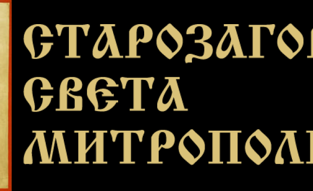 Позиция на Старозагорска света митрополия във връзка с разпространени неверни твърдения в медийни публикации