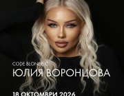 След Маями, Париж и Рим: световният блонд експерт Юлия Воронцова идва за първи път в България
