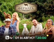 Юбилейният десети сезон на „Фермата“ стартира на 31 август по bTV с изпитания за силата на човешките взаимоотношения