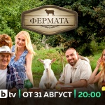 Юбилейният десети сезон на „Фермата“ стартира на 31 август по bTV с изпитания за силата на човешките взаимоотношения