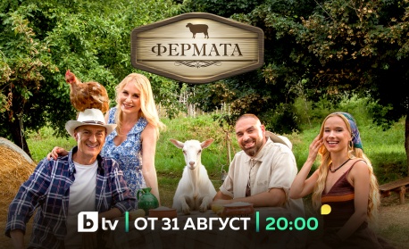 Юбилейният десети сезон на „Фермата“ стартира на 31 август по bTV с изпитания за силата на човешките взаимоотношения