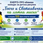100 спортни награди от ЕНЕРГО-ПРО очакват своите малки победители в конкурса „Токчо и Светкавичка на лятна мисия“
