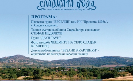 Старозагорското село Сладък кладенец ще зарадва жители и гости с „Празник на сладката вода“