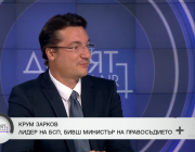 Зарков: Добре е, че съдебната реформа се поставя на дневен ред, но има и необмислени предложения