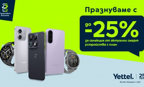 Yettel предлага до 25% отстъпка за избрани смартфони и смартчасовници преди началото на учебната година 