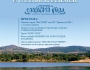 Старозагорското село Сладък кладенец ще зарадва жители и гости с „Празник на сладката вода“