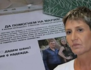 Мария Петрова от Айтос има нужда от помощ за лечение на онкологично заболяване