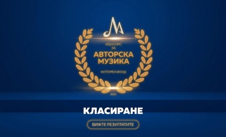 МУЗИКАУТОР инвестира 110 000 евро в нови 89 авторски музикални проекта