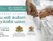 Откриват изложба, посветена на 50-годишнината на на Клиниката по неонатология на "Майчин дом"