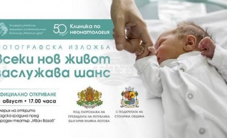 Откриват изложба, посветена на 50-годишнината на на Клиниката по неонатология на "Майчин дом"