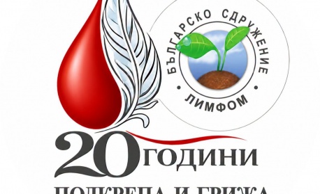 Сдружение ''Лимфом'' отбелязва 20 години подкрепа и грижа за хората с рак на кръвта