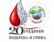 Сдружение ''Лимфом'' отбелязва 20 години подкрепа и грижа за хората с рак на кръвта