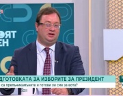 Какви са основните предизвикателства при подготовката на президентските избори през октомври
