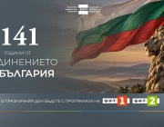 БНТ отбелязва 141 години от Съединението със специална празнична програма