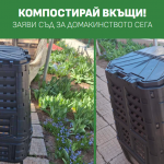 Столичната община напомня: можете да заявите безплатен компостер