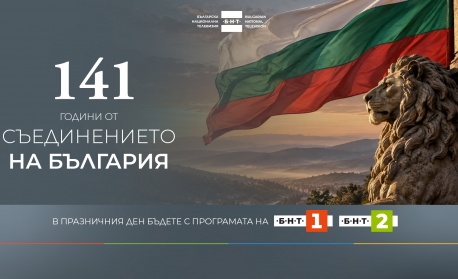 БНТ отбелязва 141 години от Съединението със специална празнична програма