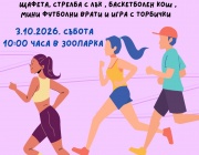 Зоопарк Стара Загора и DECATHLON организират спортно събитие за деца „Избирам да спортувам“