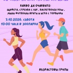 Зоопарк Стара Загора и DECATHLON организират спортно събитие за деца „Избирам да спортувам“