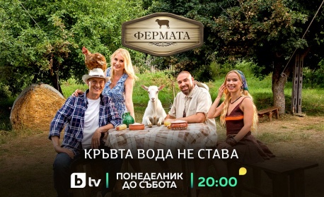 Първи елиминационен дуел във „Фермата: Кръвта вода не става“ – тази вечер от 20:00 ч. по bTV