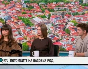 Потомците на Вазовия род