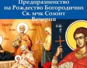 Св. мчк Созонт (Предпразненство на Рождество Богородично) 