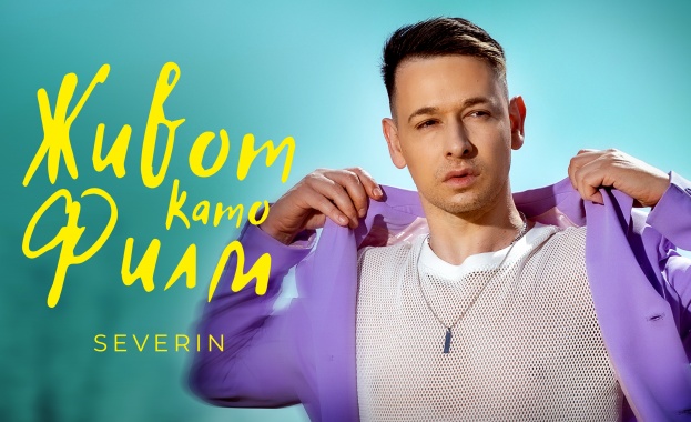 Песента „Живот като филм“ отведе Северин в един сюрреалистичен свят