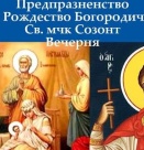 Св. мчк Созонт (Предпразненство на Рождество Богородично) 