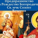 Св. мчк Созонт (Предпразненство на Рождество Богородично) 