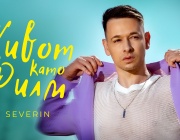 Песента „Живот като филм“ отведе Северин в един сюрреалистичен свят