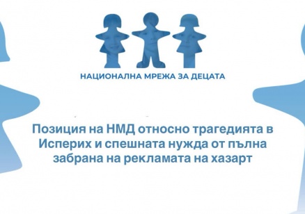 Национална мрежа за децата: Хазартната зависимост убива децата ни. Докога ще бездействат институциите?