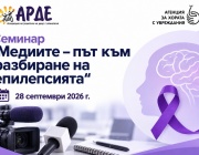 Асоциация на родителите на деца с епилепсия (АРДЕ) организира семинар „Медиите – път към разбиране на епилепсията“